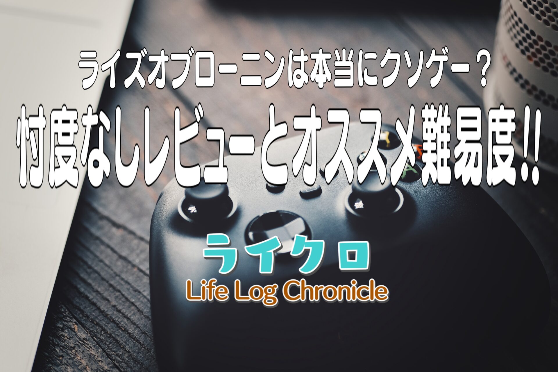 「ライズオブローニンは死にゲーのクソゲー？つまらない理由やおすすめ難易度を調査！」のサムネイル画像