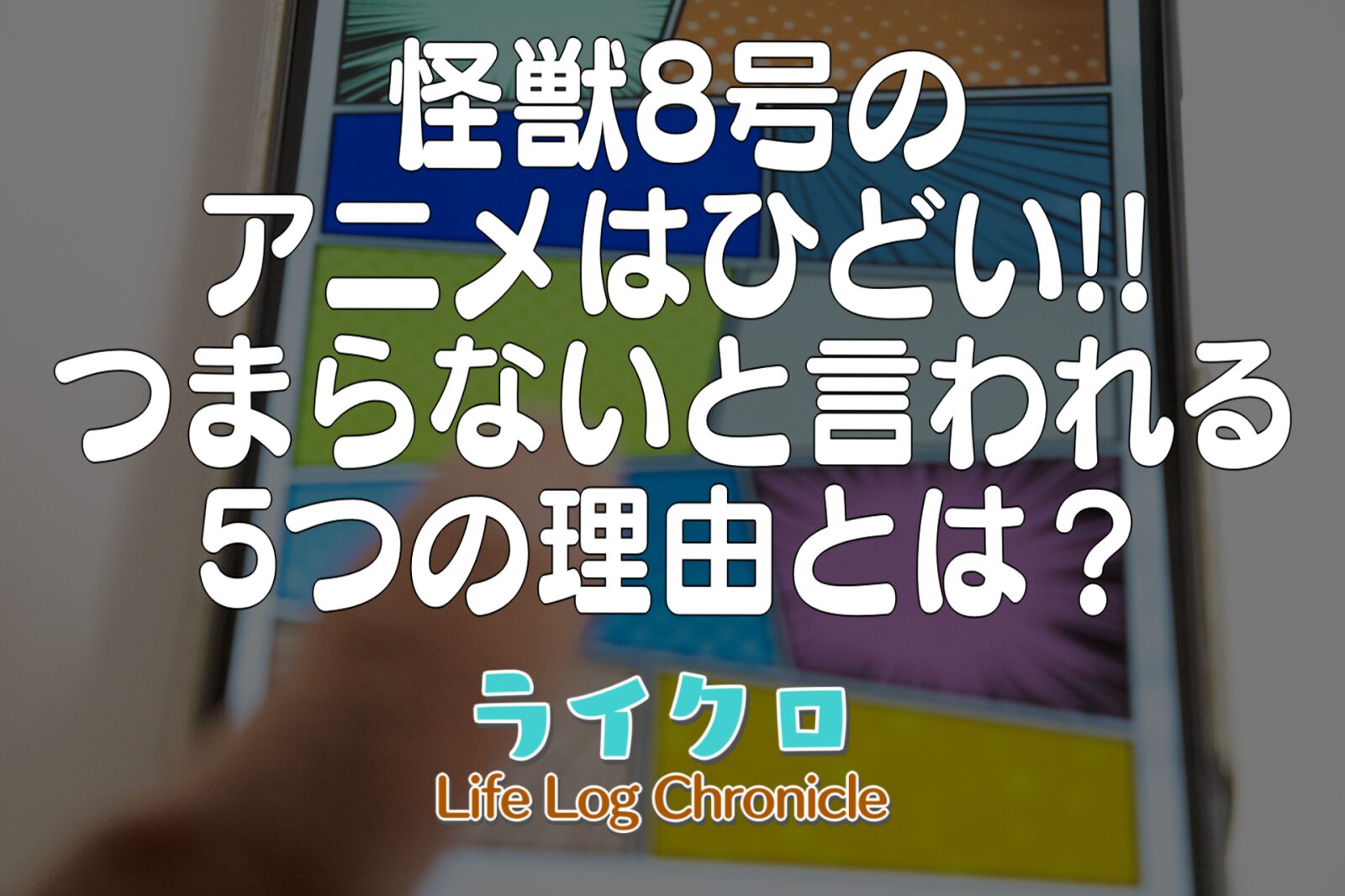 「怪獣8号のアニメはひどい・つまらないと言われる5つの理由とは？キャラデザ比較や口コミから徹底検証！」のサムネイル画像