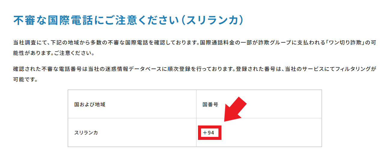 不審な国際電話にご注意ください（スリランカ）の画像