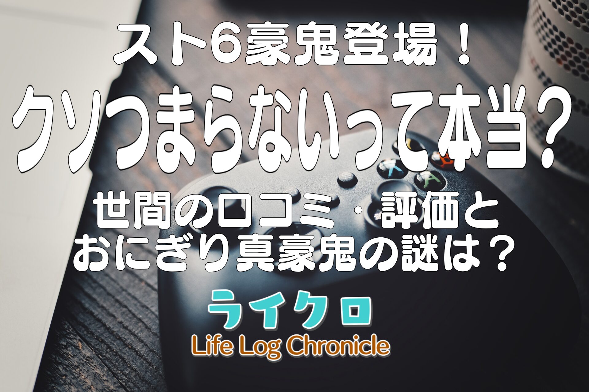 「スト6豪鬼は強くて面白くない？つまらない・ひどいと言われる理由を調査！おにぎり真豪鬼の隠しコマンドも！」のアイキャッチ画像