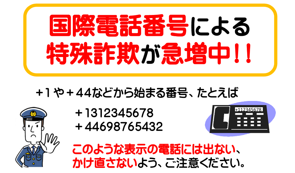 警察庁の特殊詐欺注意喚起ポスター