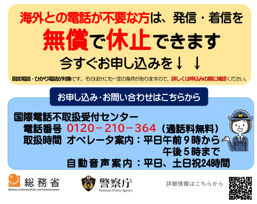 警察庁の「国際電話番号による特殊詐欺」の注意喚起画像