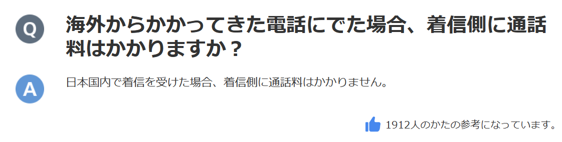 「海外からかかってきた電話にでた場合、着信側に通話料はかかりますか？」の画像