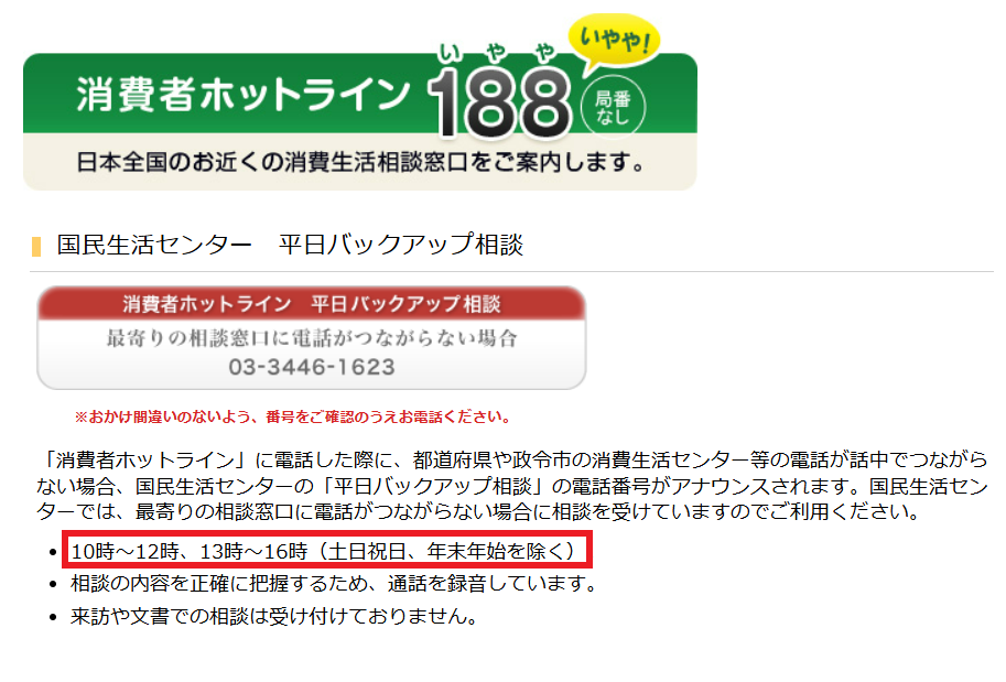 国民生活センターの相談窓口画像