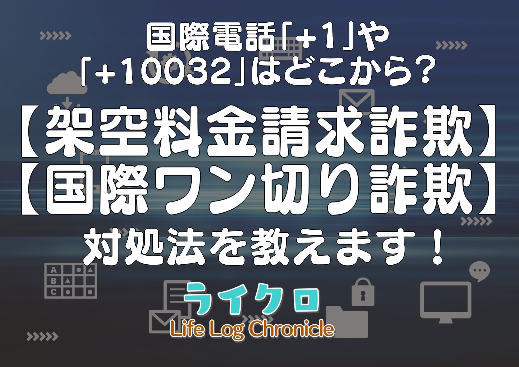 「+1から始まる国際電話番号はどこ？「+10032」着信との関係や詐欺にかかった時の対処法！」の画像