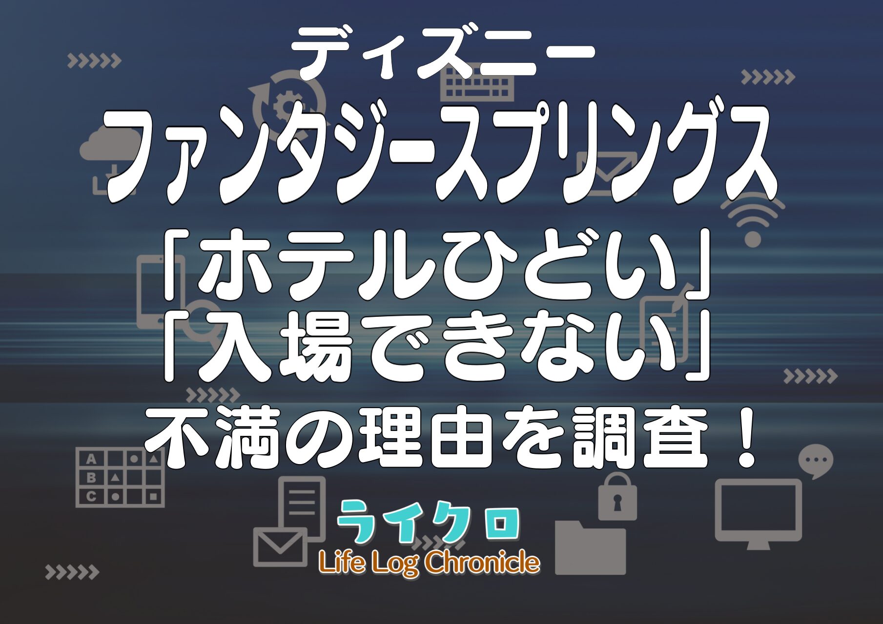 「ファンタジースプリングスがひどいと思うのは自分だけ？入場できない理由やバケパにマジック情報も！」サムネイル画像