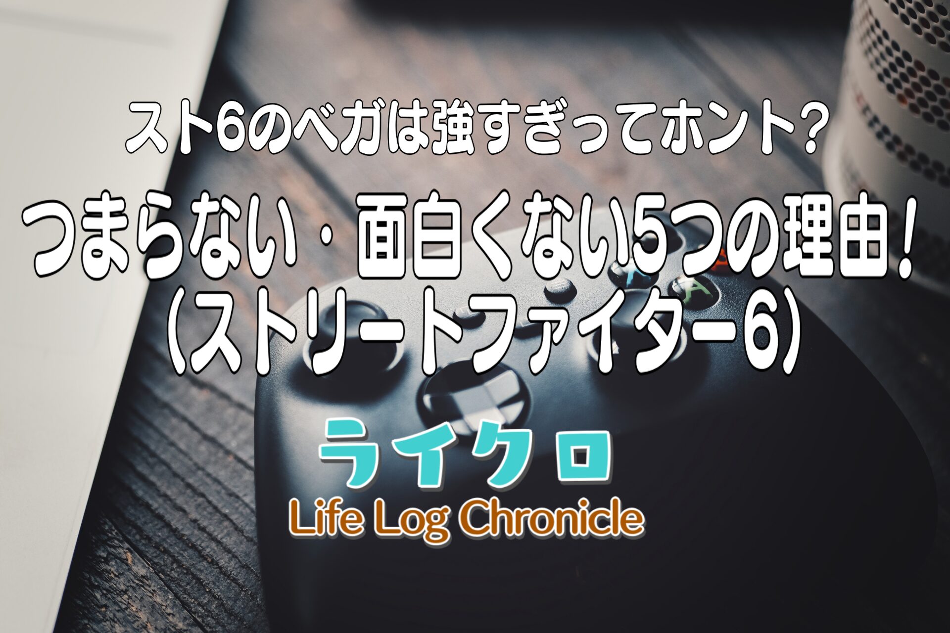 スト6ベガの記事のタイトル画像