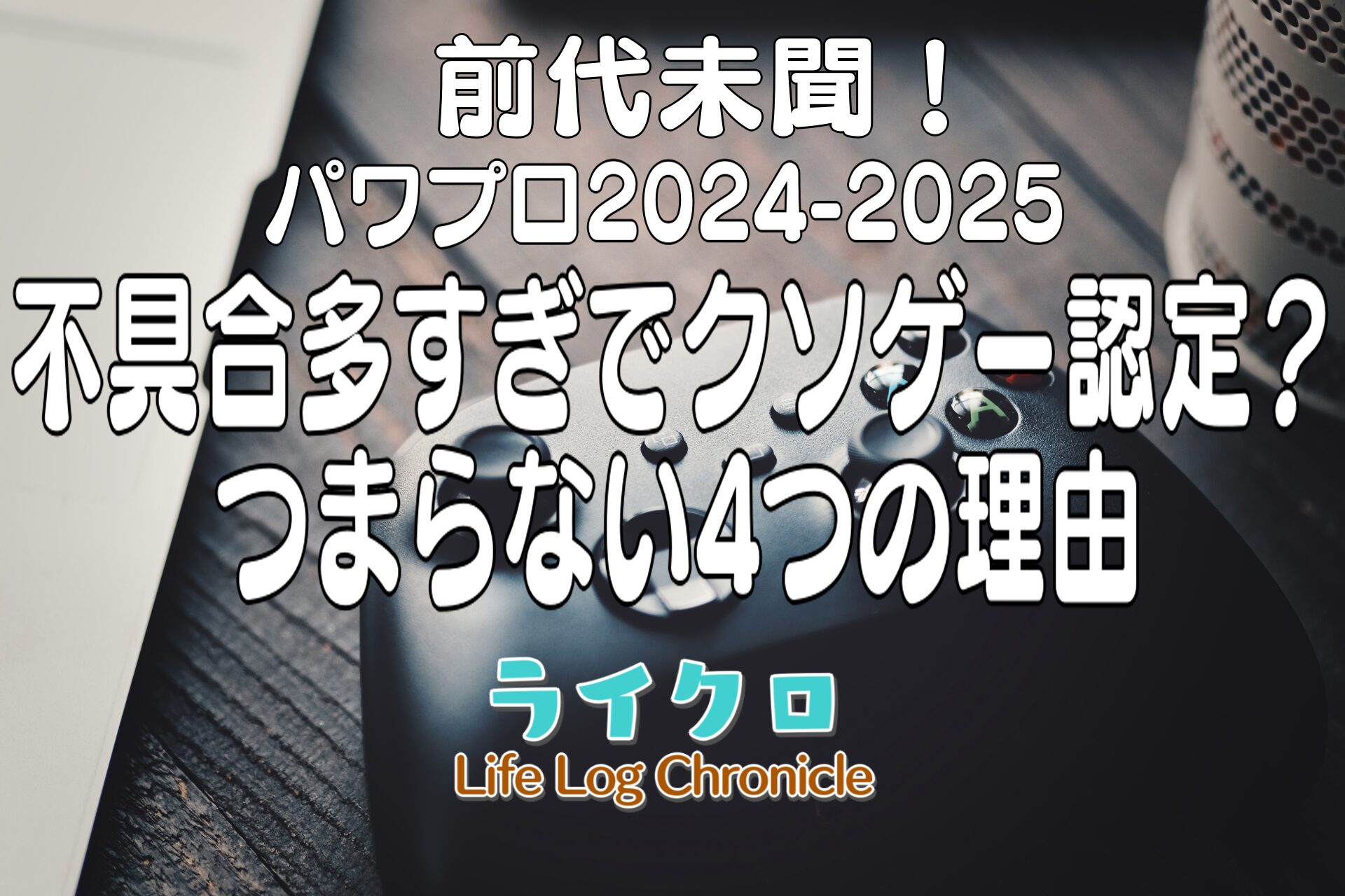 パワプロ2024-2025は不具合だらけでバグの原因と対処法は？マイライフ彼女も！【Switch/PS4】の画像