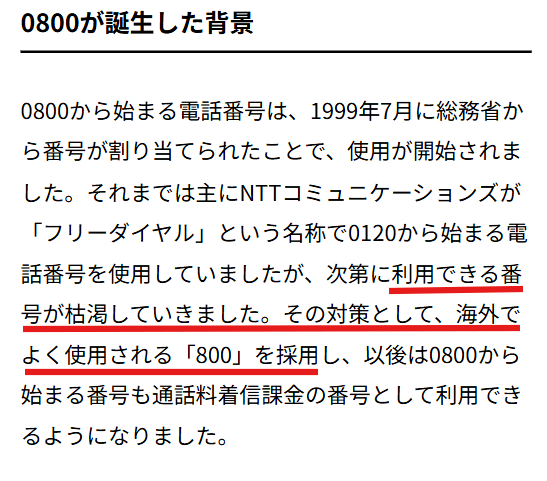 0800が誕生した背景