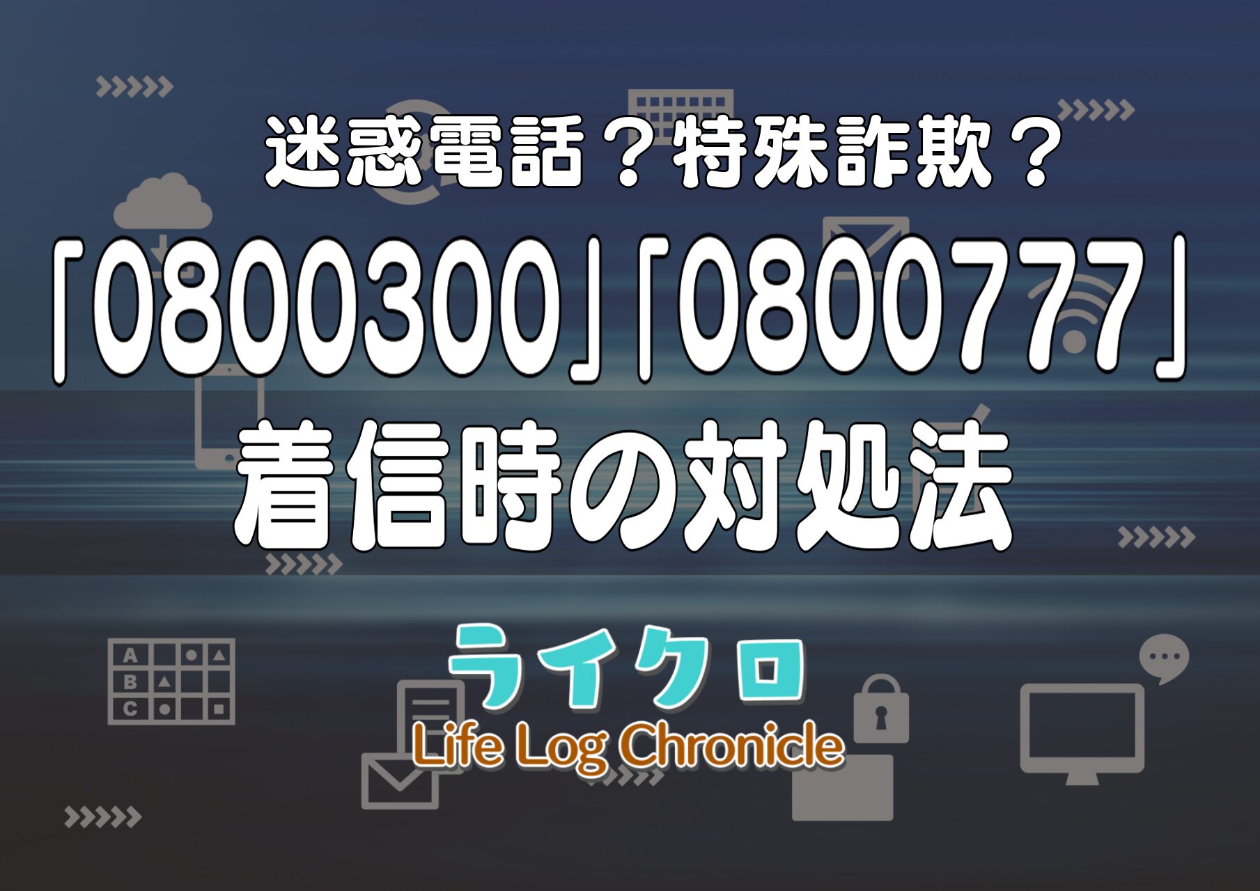 0800の電話はどこから？「777」「300」や無料なのかを調査！サムネ画像