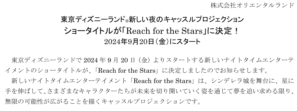 オリエンタルランドによる「Reach for the Stars」開催決定の発表記事