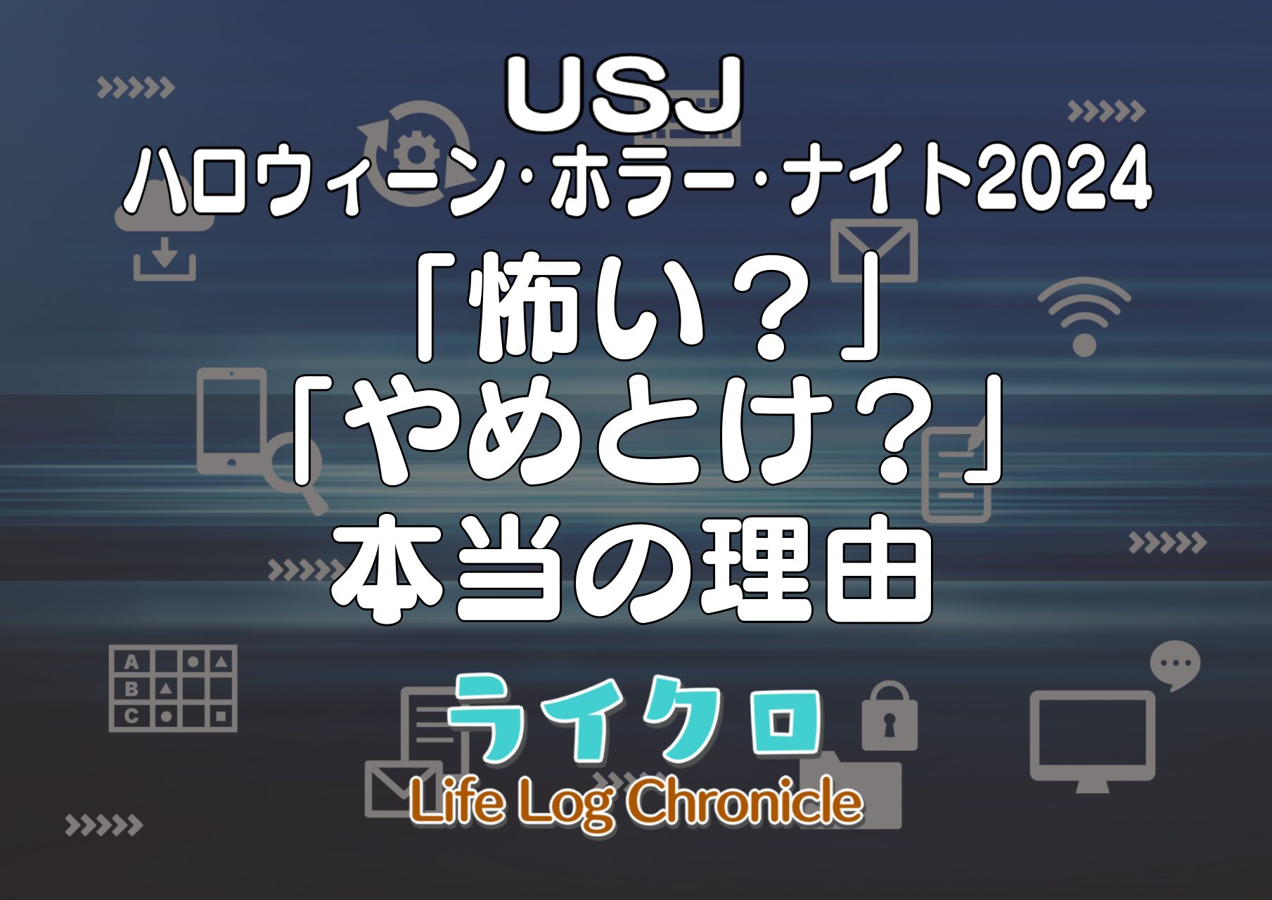 USJハロウィンは「怖い？」「やめとけ？」本当の理由サムネ画像