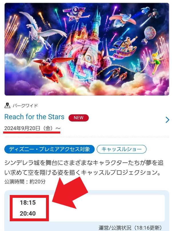 Reach for the Starsの開催時間