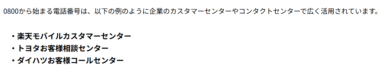 特殊詐欺ではない「0800」の事例