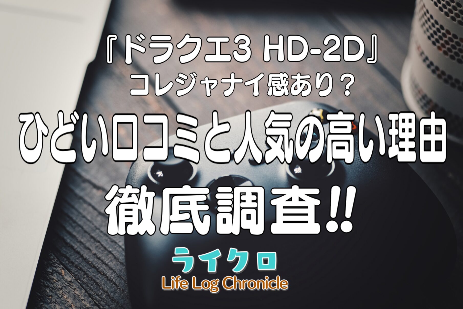 「ドラクエ3 HD-2Dリメイクはがっかりでつまらない？ひどい口コミ評価と人気の高い理由を徹底調査！」のサムネ画像