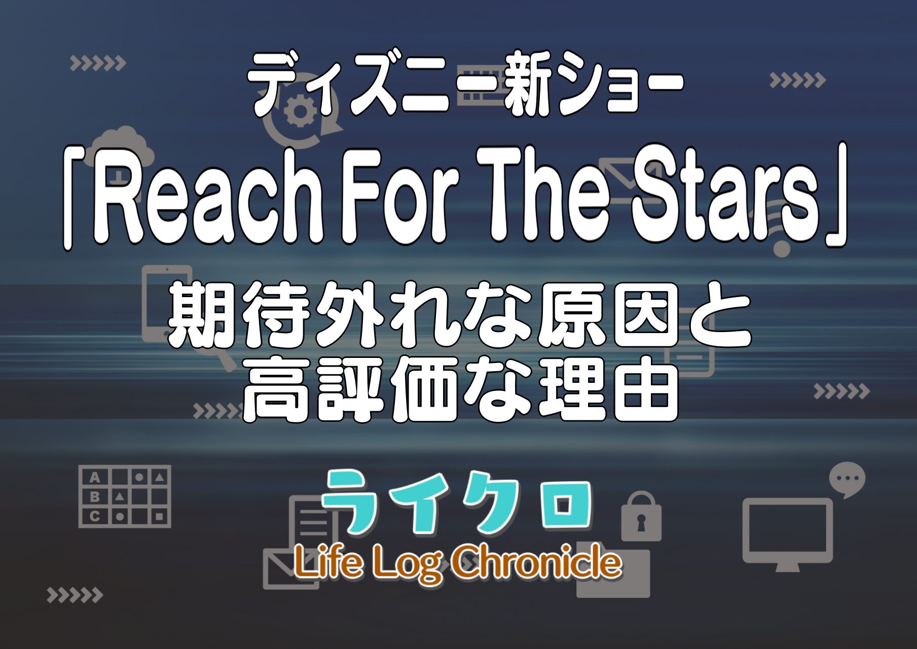 ディズニー新ショー『Reach for the Stars』期待外れな原因と高評価な理由サムネ画像