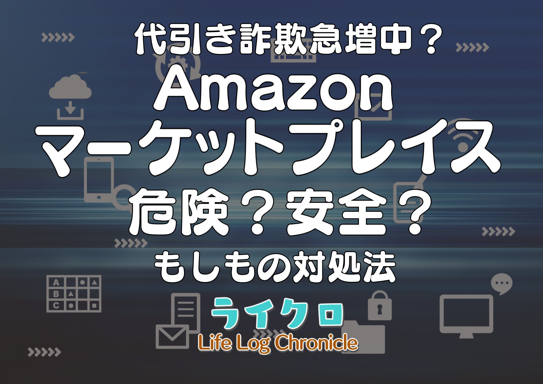 Amazonマーケットプレイスの代引きは危険か安全かサムネイル画像