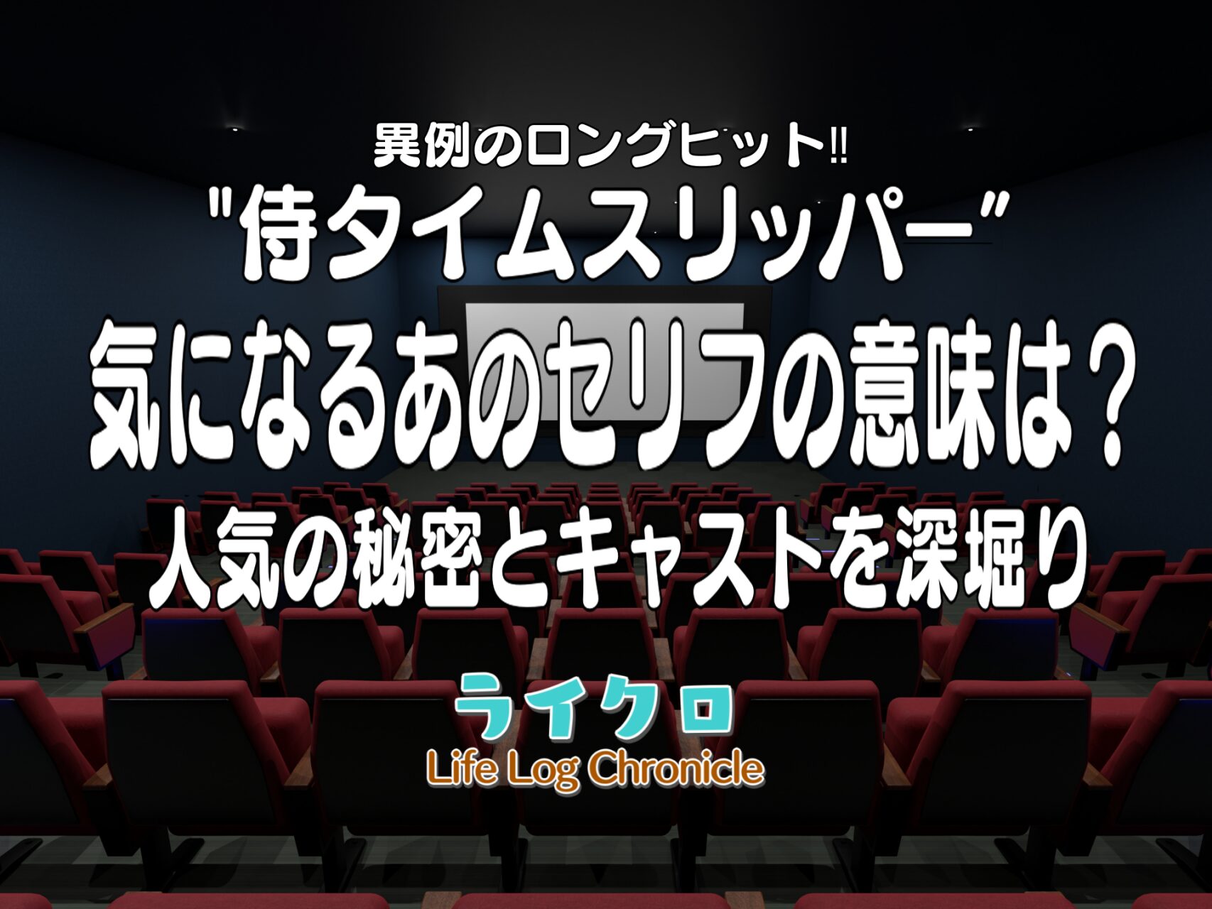 「"侍タイムスリッパー”のあのセリフは論語？評価口コミの良い秘密とキャストを深堀り！」のタイトルサムネ