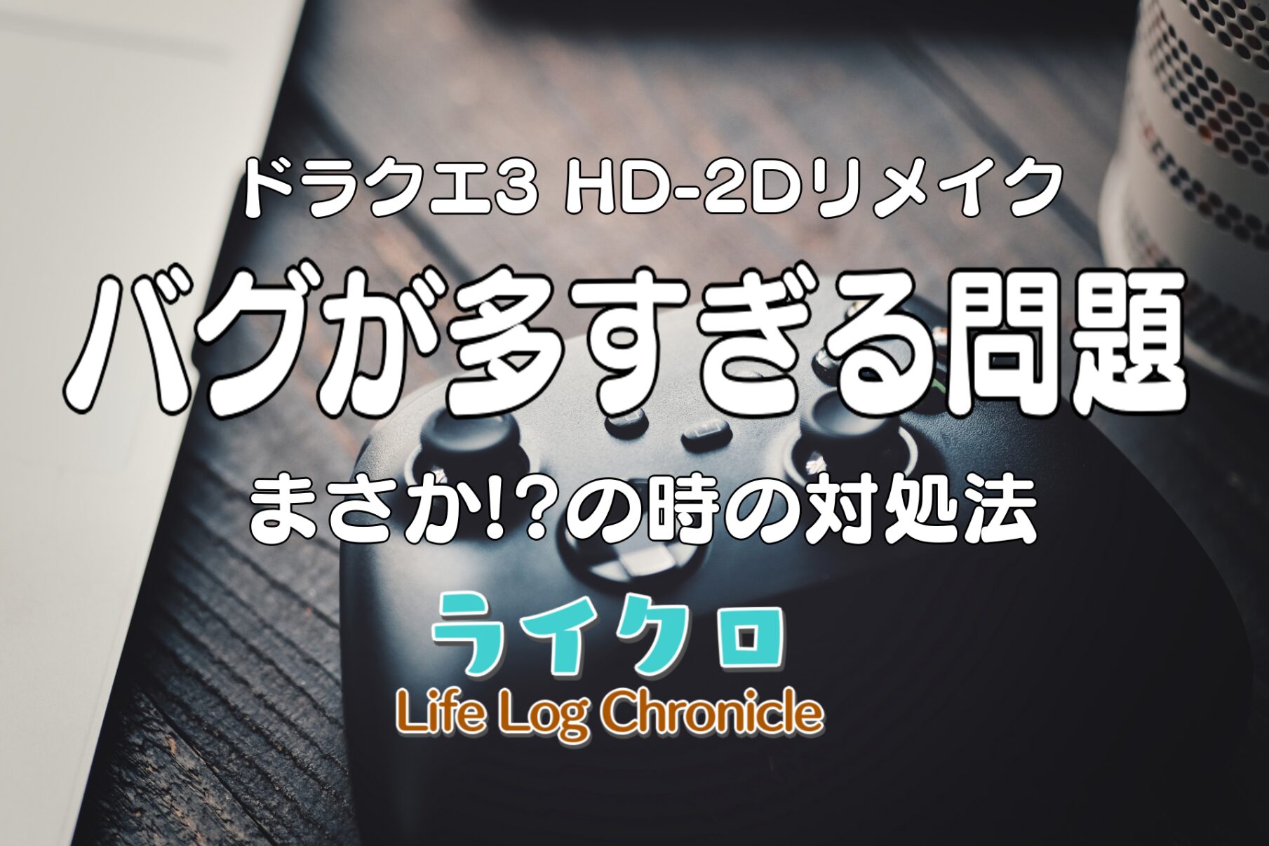 「ドラクエ3 HD-2Dリメイクでひどいバグを発見？！口コミから見る不具合最新情報まとめ」のサムネ画像