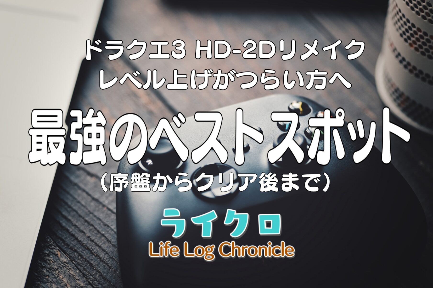 「ドラクエ3リメイクのレベル上げはつらい？序盤やバラモスクリア後などのおすすめ場所と戦闘方法まとめ！」のサムネイル画像