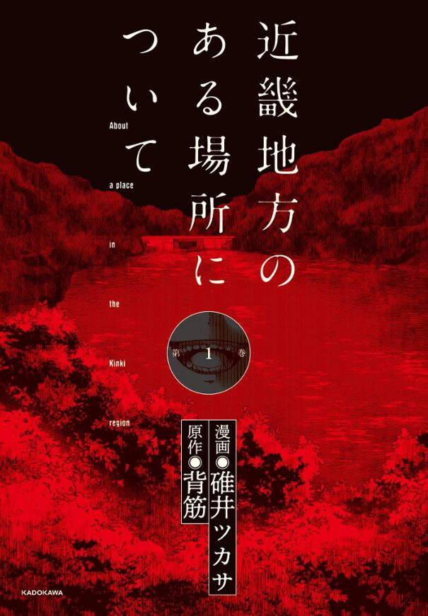 「近畿地方のある場所について」のコミック版の巻頭画像