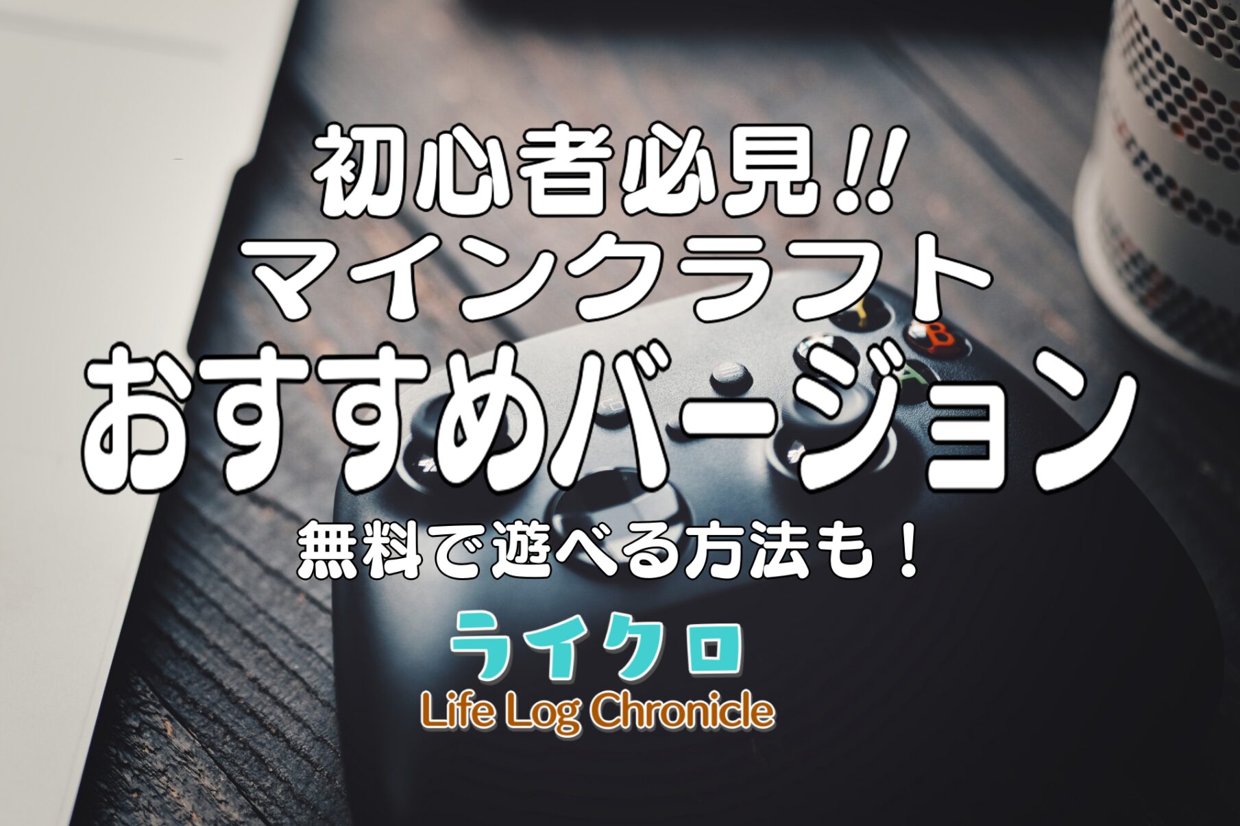 『マインクラフトは無料でも遊べる？おすすめバージョンやアプリの紹介！』のサムネイル画像