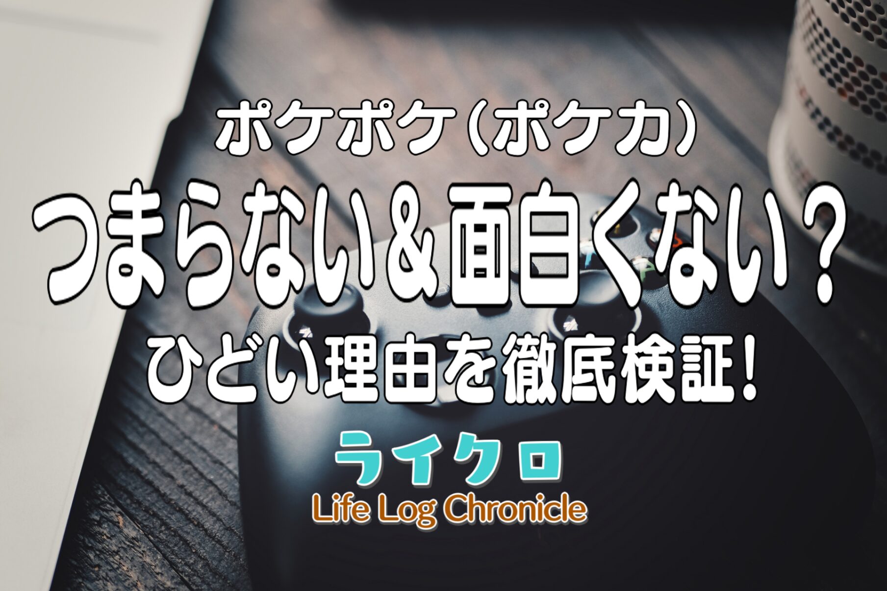 「ポケポケはつまらないし面白くない？ポケカがひどい理由を口コミ・評価から考察！」のサムネイル画像