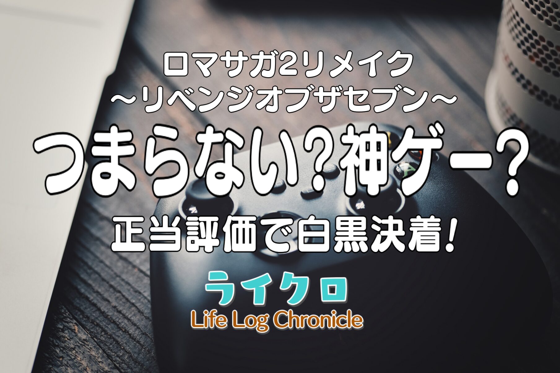 「ロマサガ2リメイクは面白い？つまらない・ひどいと言われる理由を口コミ＆レビューから評価！」のサムネイル画像