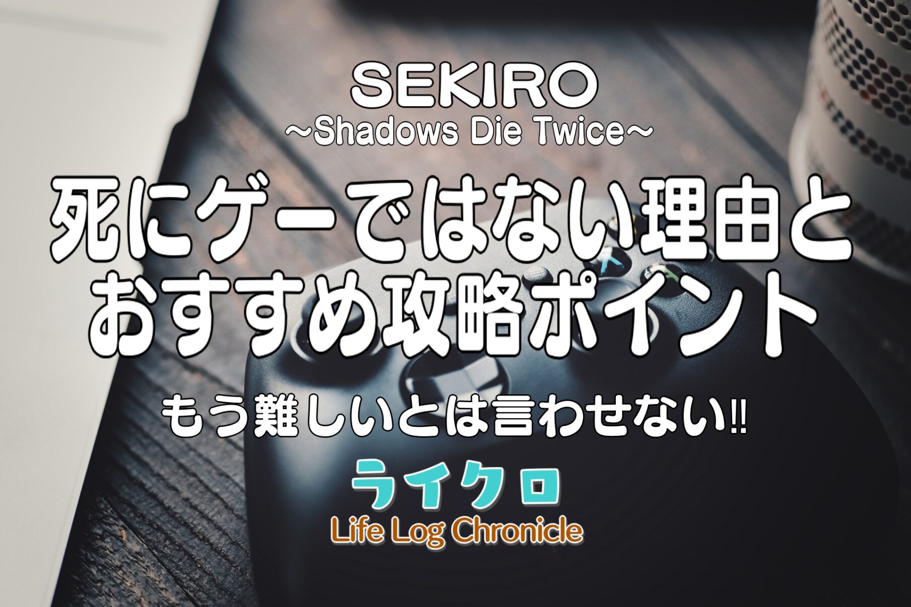 『SEKIROは死にゲーでつまらない？初心者でも楽しめる理由とオススメ攻略ポイント』のサムネイル画像