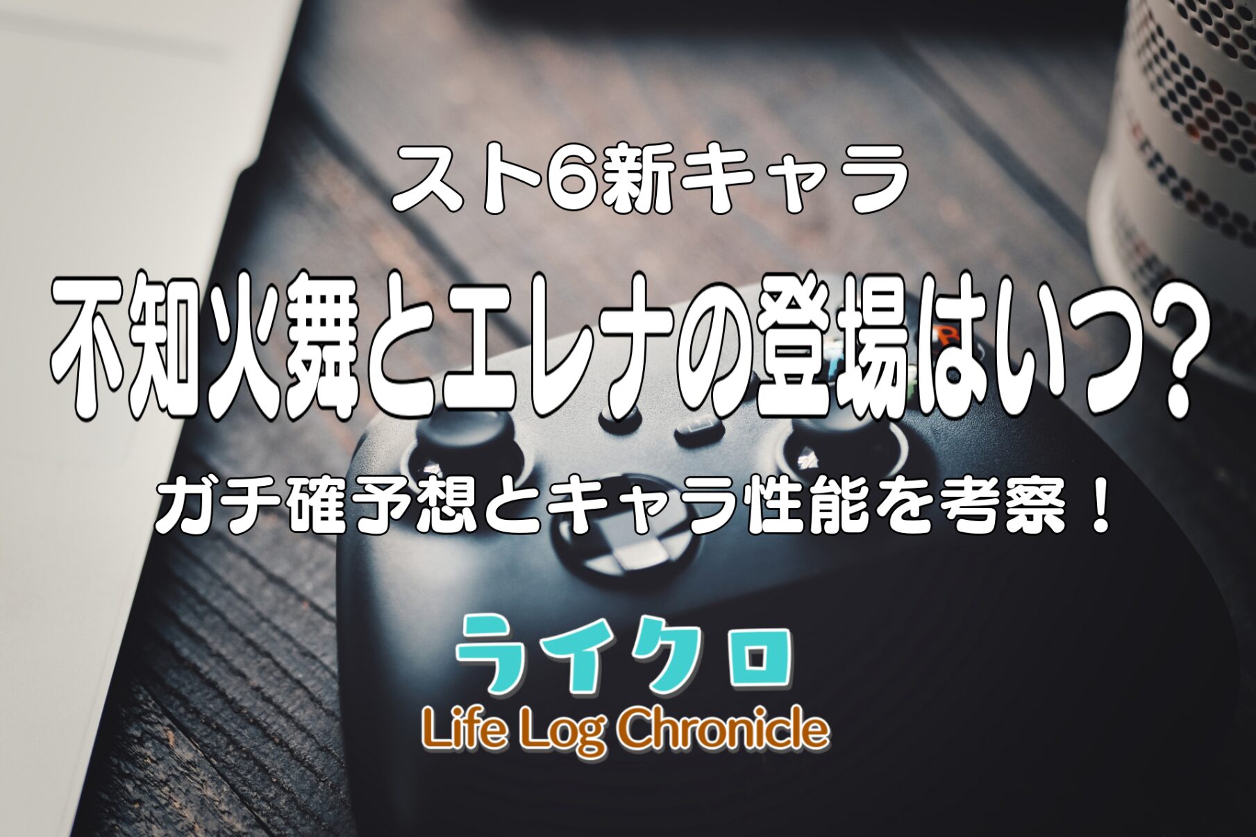 「スト6の舞とエレナの登場はいつ？ガチ確予想とキャラ性能のご紹介！【新キャラ実装日】」のサムネ画像