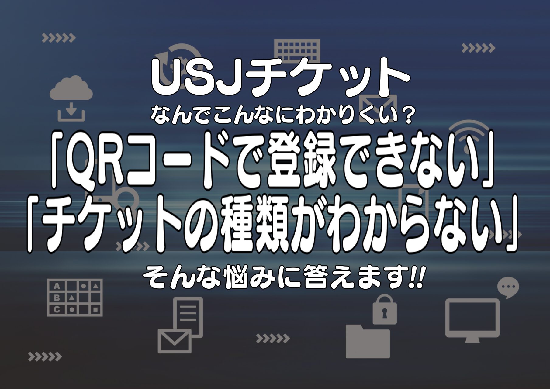 「USJのQRコードが読み取れない&登録できない？入場券の種類や困った時の対処法」のサムネイル画像