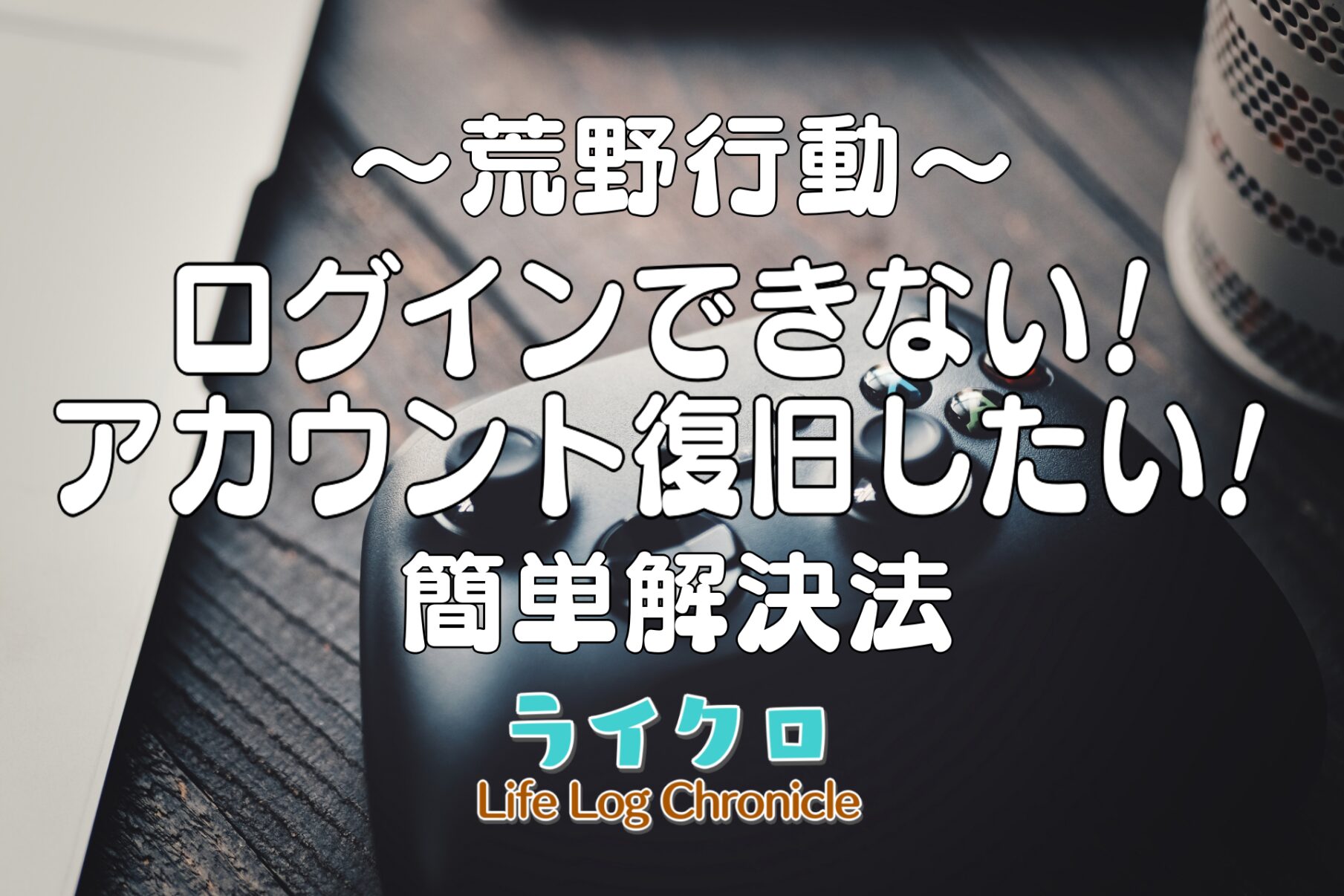 「荒野行動が開けない＆ログインできない対処法とアカウント復旧をわかりやすく解説！」のアイキャッチ画像