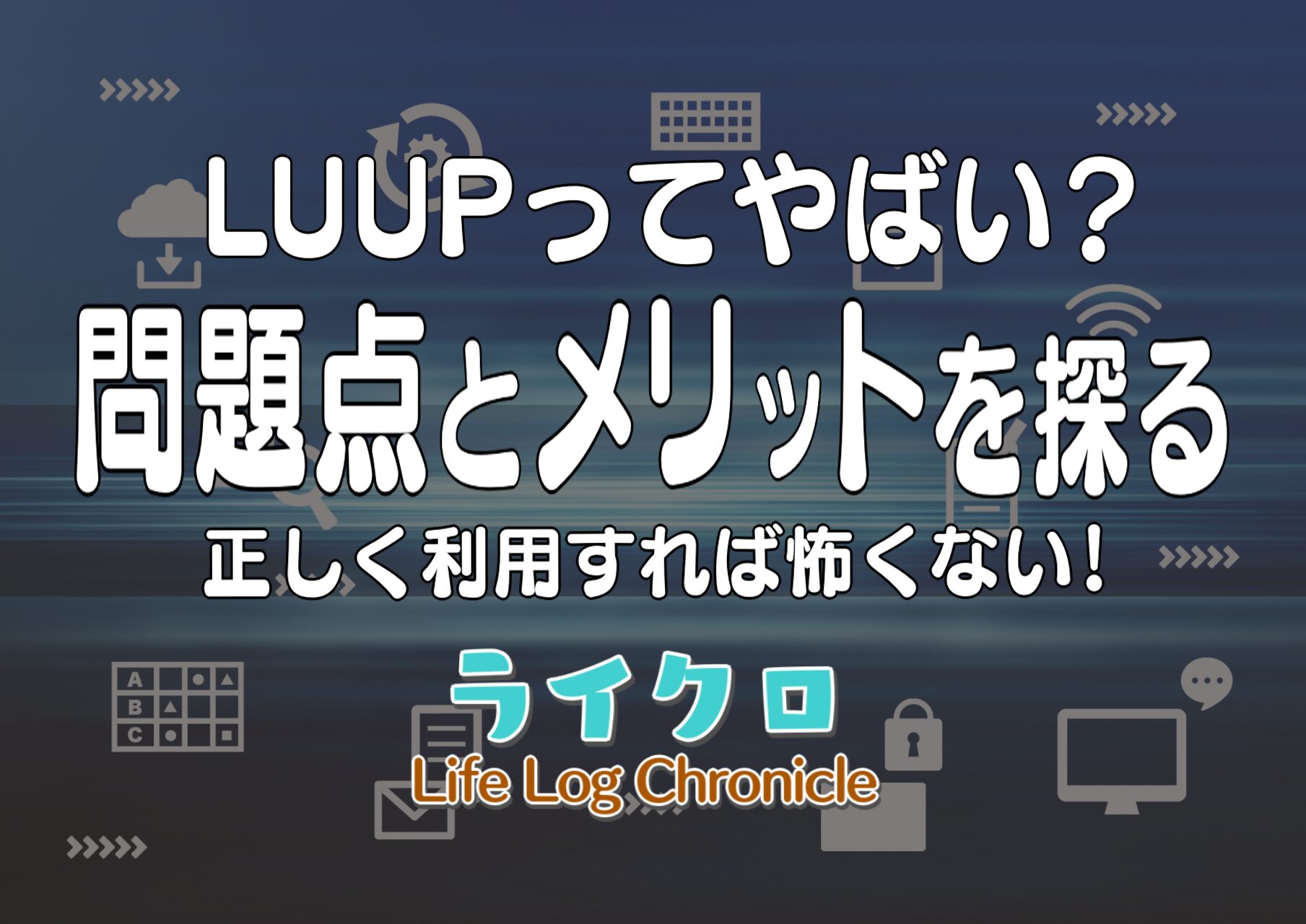 「LUUPは迷惑でやばい？怪しいと言われる問題点や便利な理由を評判から考察！」のサムネイル画像