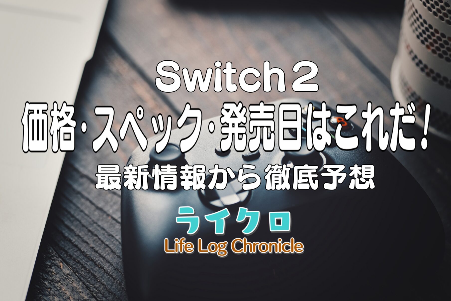 「Nintendo Switch 2は何が違う？値段や見た目・スペックから遊び方や発売日を大胆予想！」のアイキャッチ画像