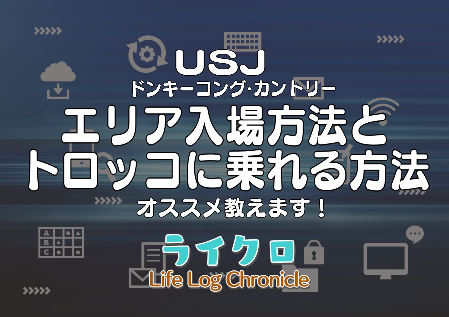 『USJ・ユニバのドンキーエリアに入るには？待ち時間少ない入場方法やおすすめの乗り方をご紹介！』のアイキャッチ画像