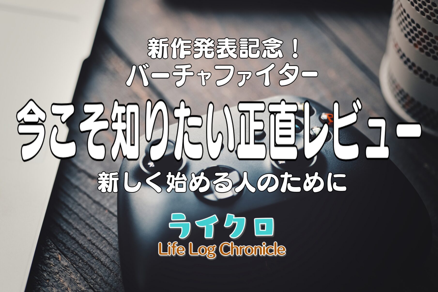 「バーチャファイターは難しくてつまらない？悪い＆良い評価から徹底検証！」のアイキャッチ画像